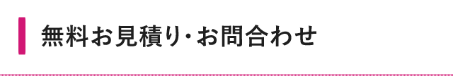お問い合わせ