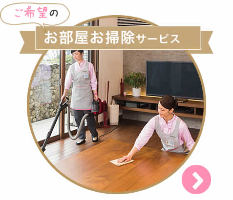 ご希望のお部屋お掃除サービス