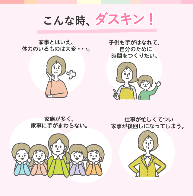 こんな時ダスキン