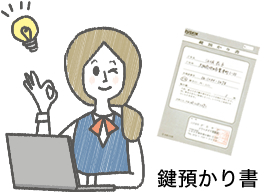 鍵お預かり書