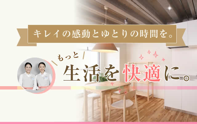 生活を快適に