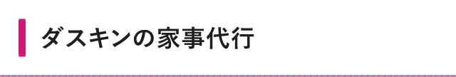 ダスキンの家事代行